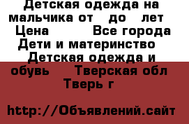 Детская одежда на мальчика от 0 до 5 лет  › Цена ­ 200 - Все города Дети и материнство » Детская одежда и обувь   . Тверская обл.,Тверь г.